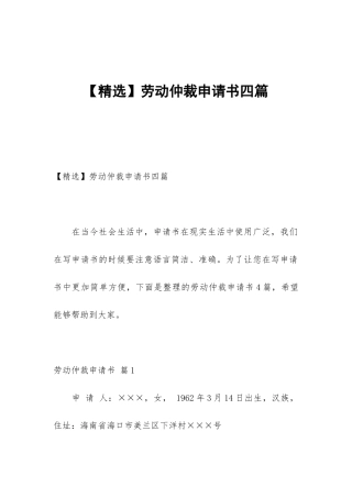 【精选】劳动仲裁申请书四篇