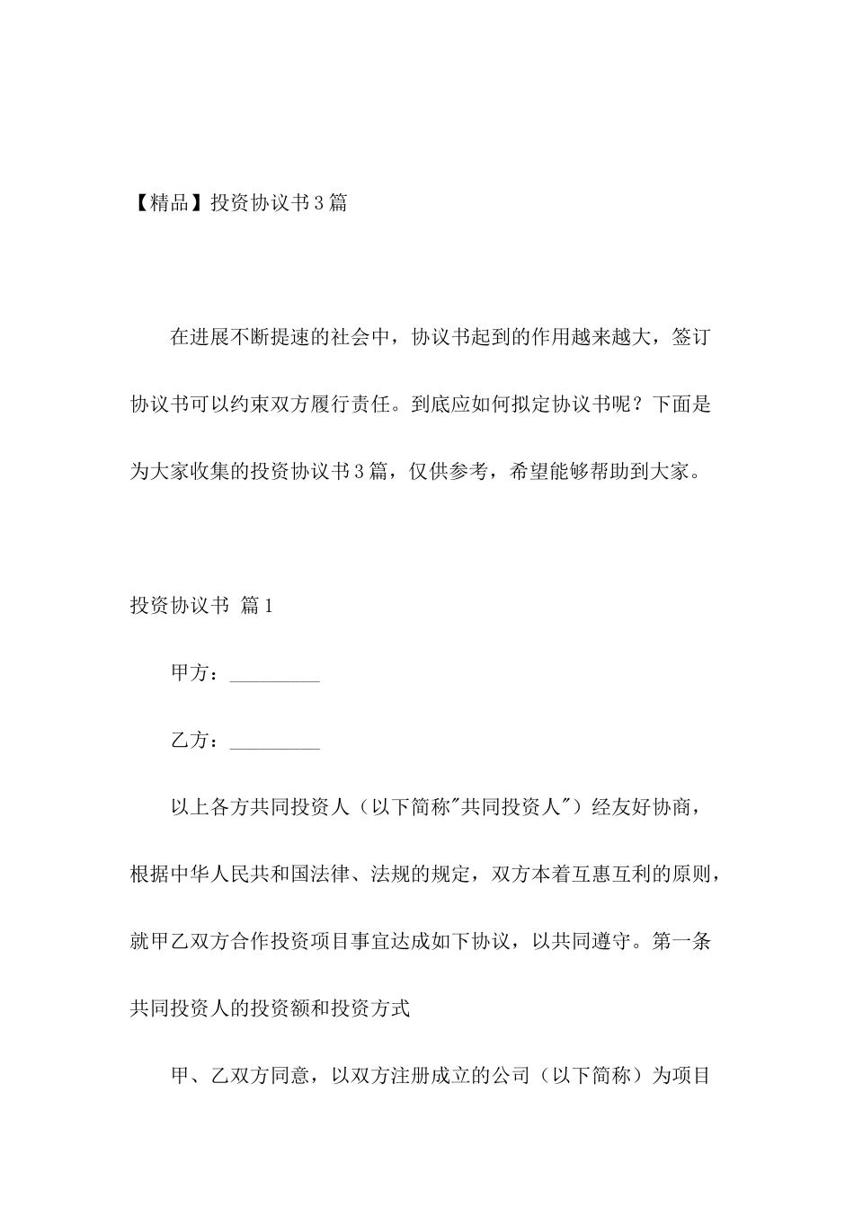 【精品】投资协议书3篇_第2页