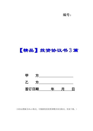 【精品】投资协议书3篇