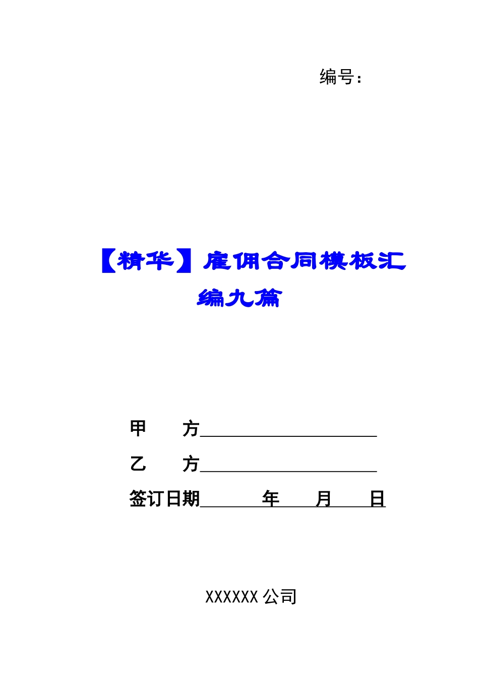 【精华】雇佣合同模板汇编九篇_第1页