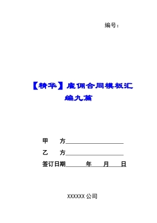 【精华】雇佣合同模板汇编九篇