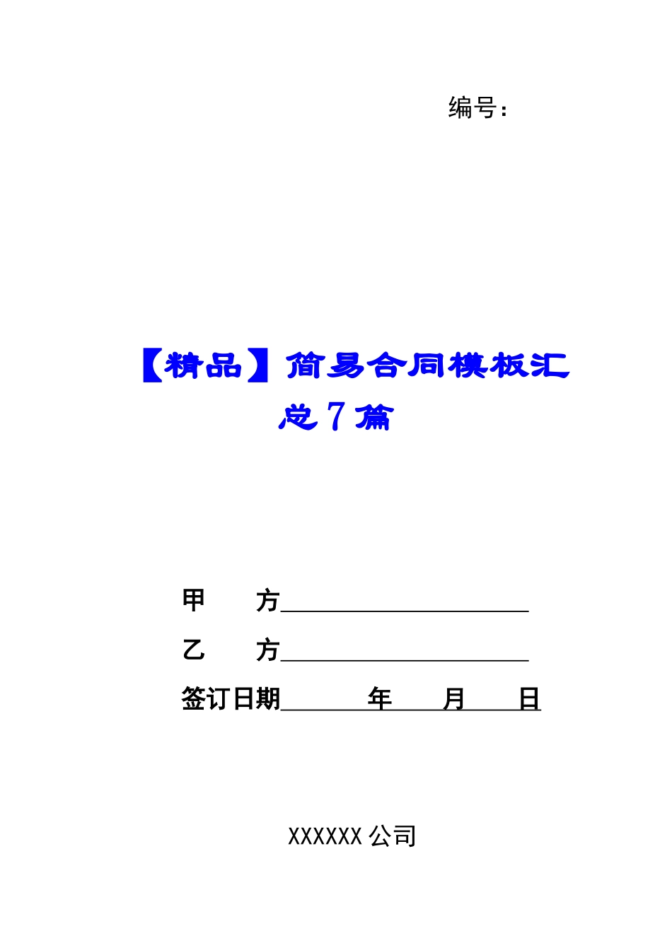 【精品】简易合同模板汇总7篇_第1页