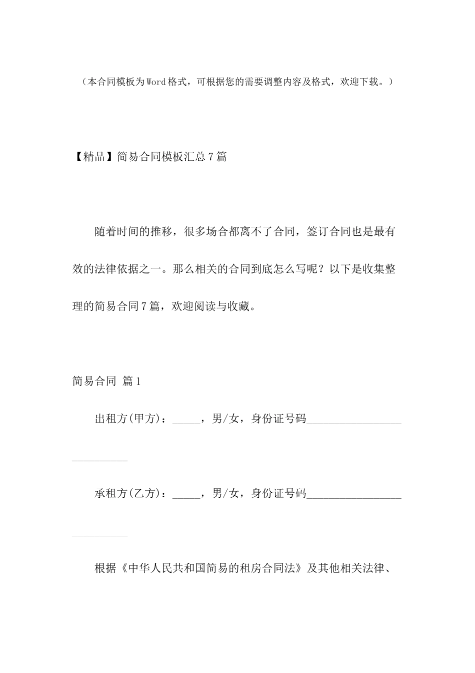 【精品】简易合同模板汇总7篇_第2页