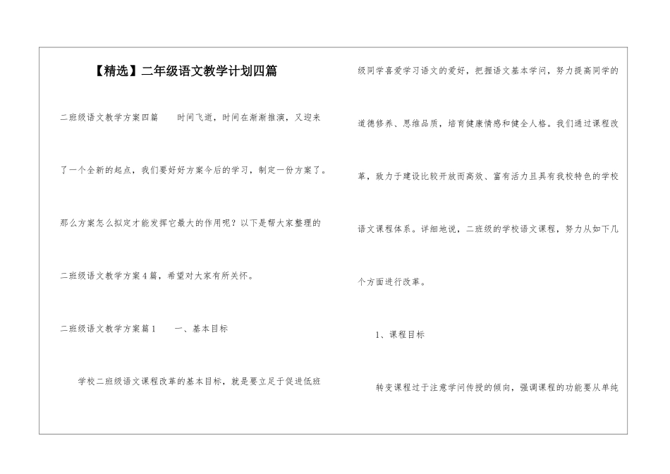 【精选】二年级语文教学计划四篇_第1页