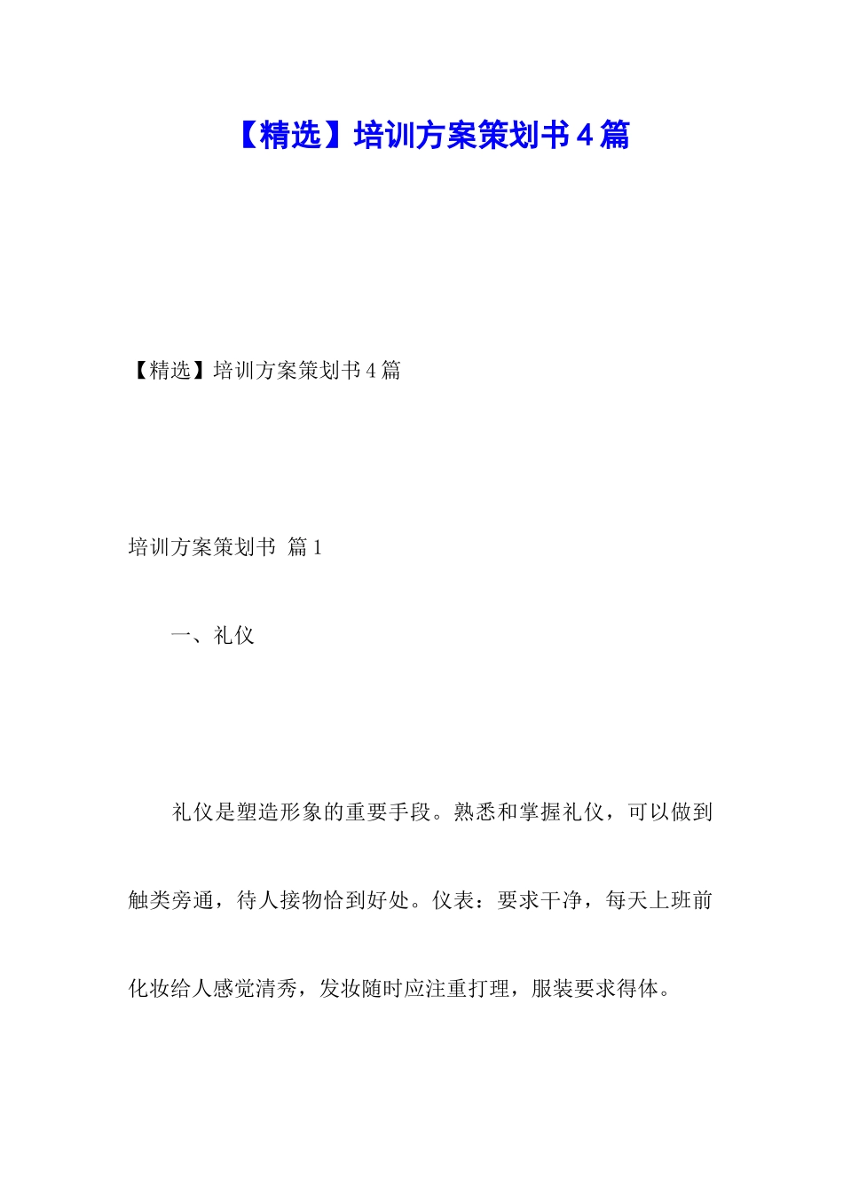 【精选】培训方案策划书4篇_第1页