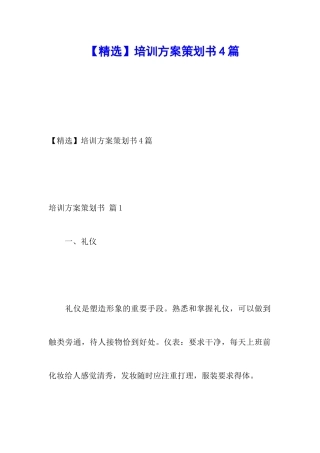 【精选】培训方案策划书4篇