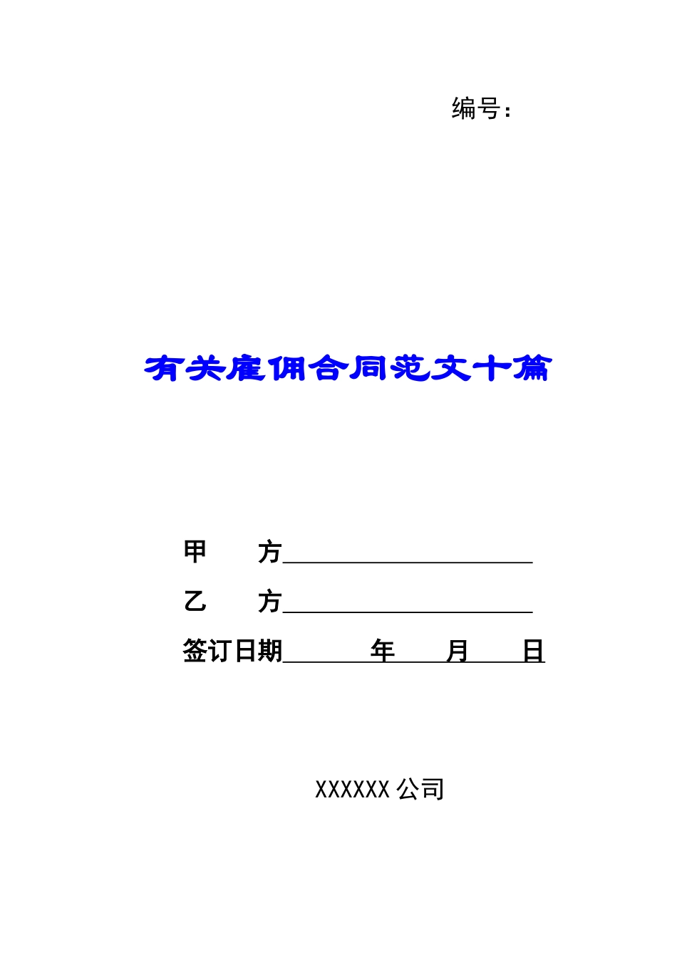 【精选】有关雇佣合同范文十篇_第1页