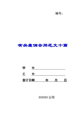 【精选】有关雇佣合同范文十篇