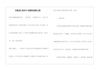 【精选】教学计划模板锦集五篇