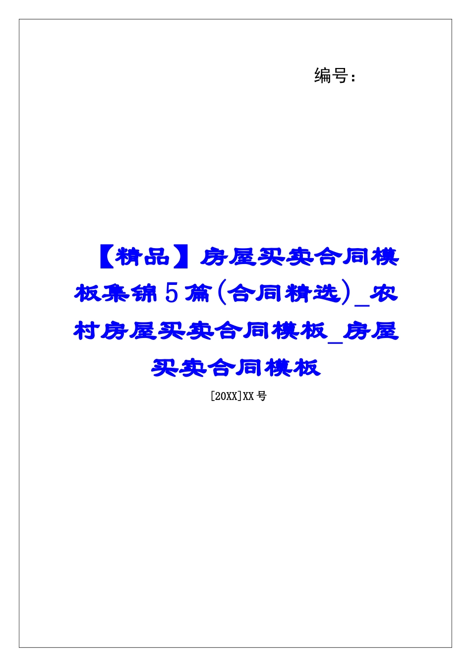 【精品】房屋买卖合同模板集锦5篇农村房屋买卖合同模板房屋买卖合同模板_第1页