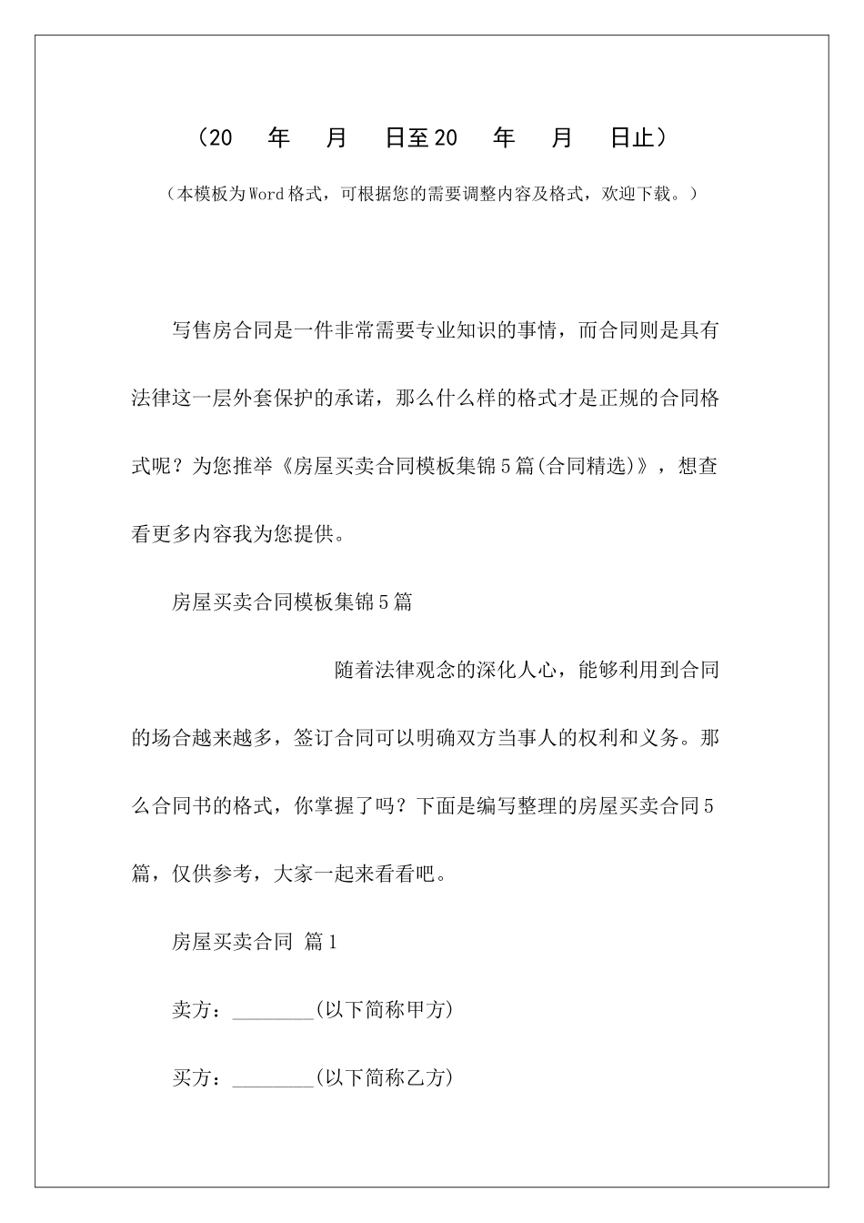 【精品】房屋买卖合同模板集锦5篇农村房屋买卖合同模板房屋买卖合同模板_第2页