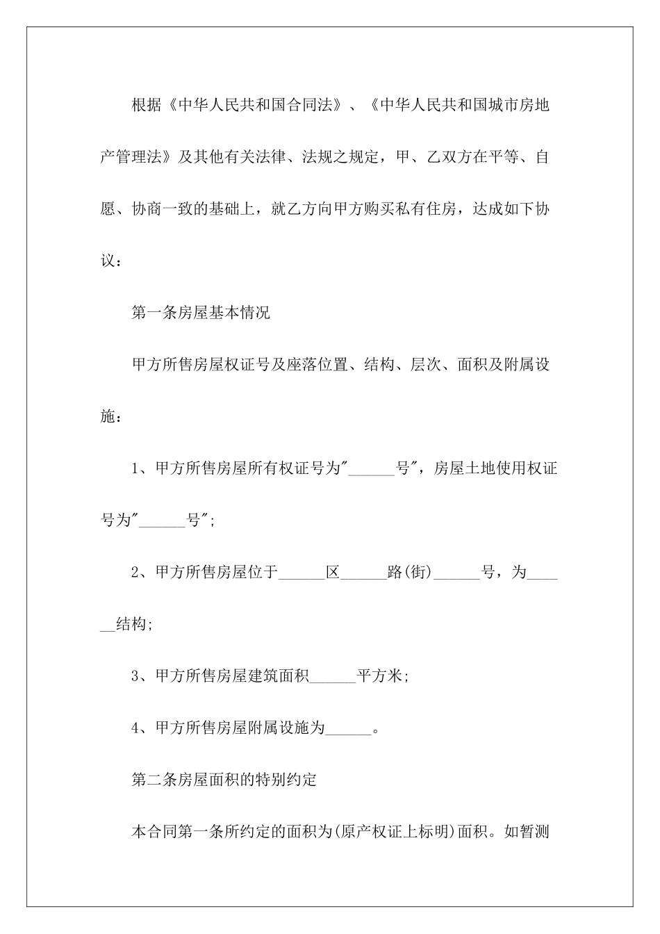 【精品】房屋买卖合同模板集锦5篇农村房屋买卖合同模板房屋买卖合同模板_第3页