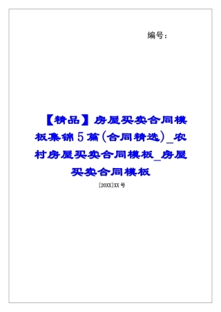 【精品】房屋买卖合同模板集锦5篇农村房屋买卖合同模板房屋买卖合同模板