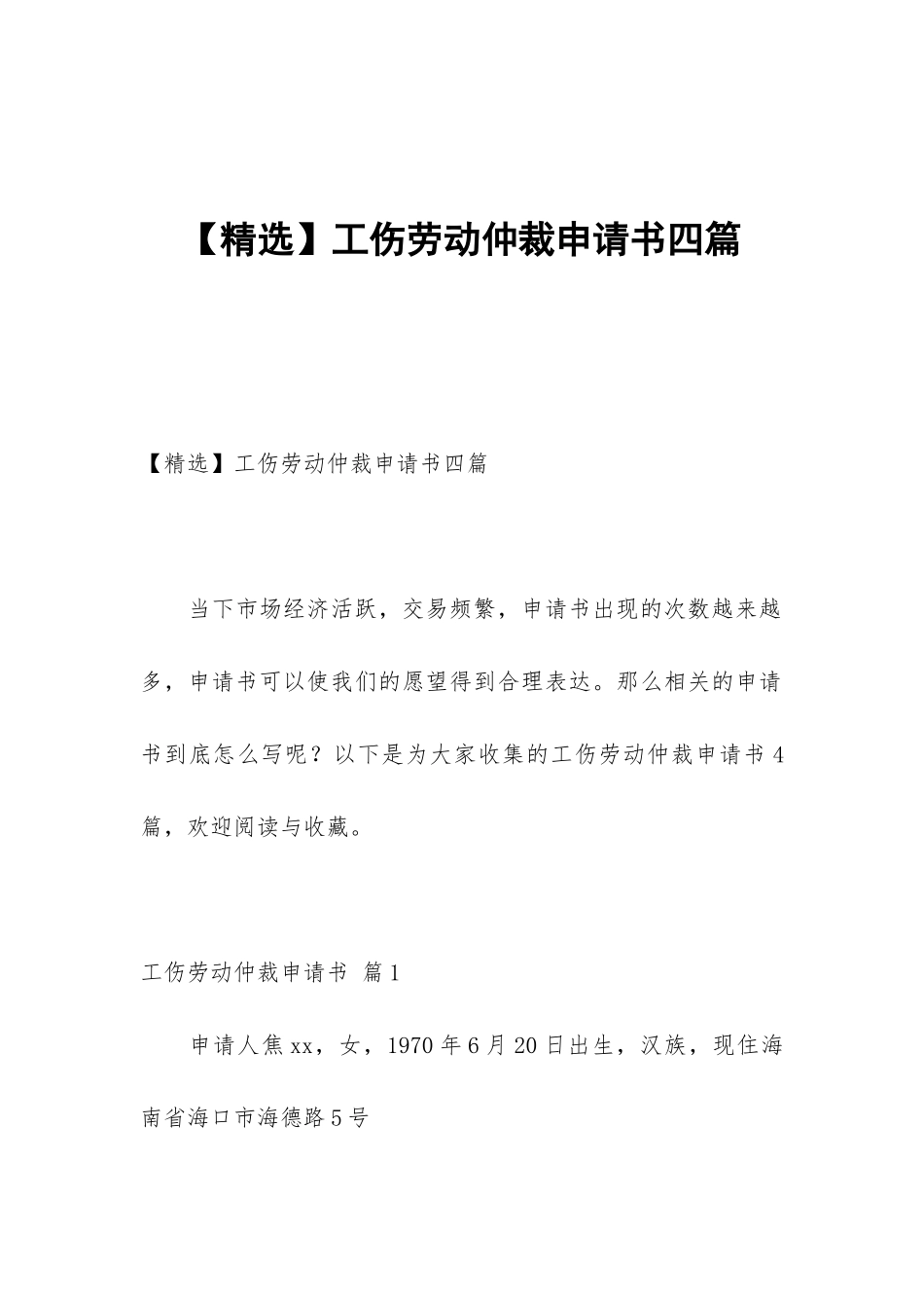 【精选】工伤劳动仲裁申请书四篇_第1页