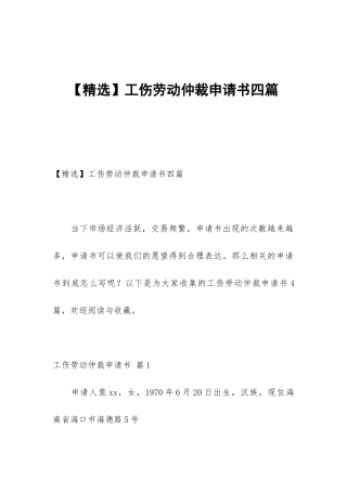 【精选】工伤劳动仲裁申请书四篇