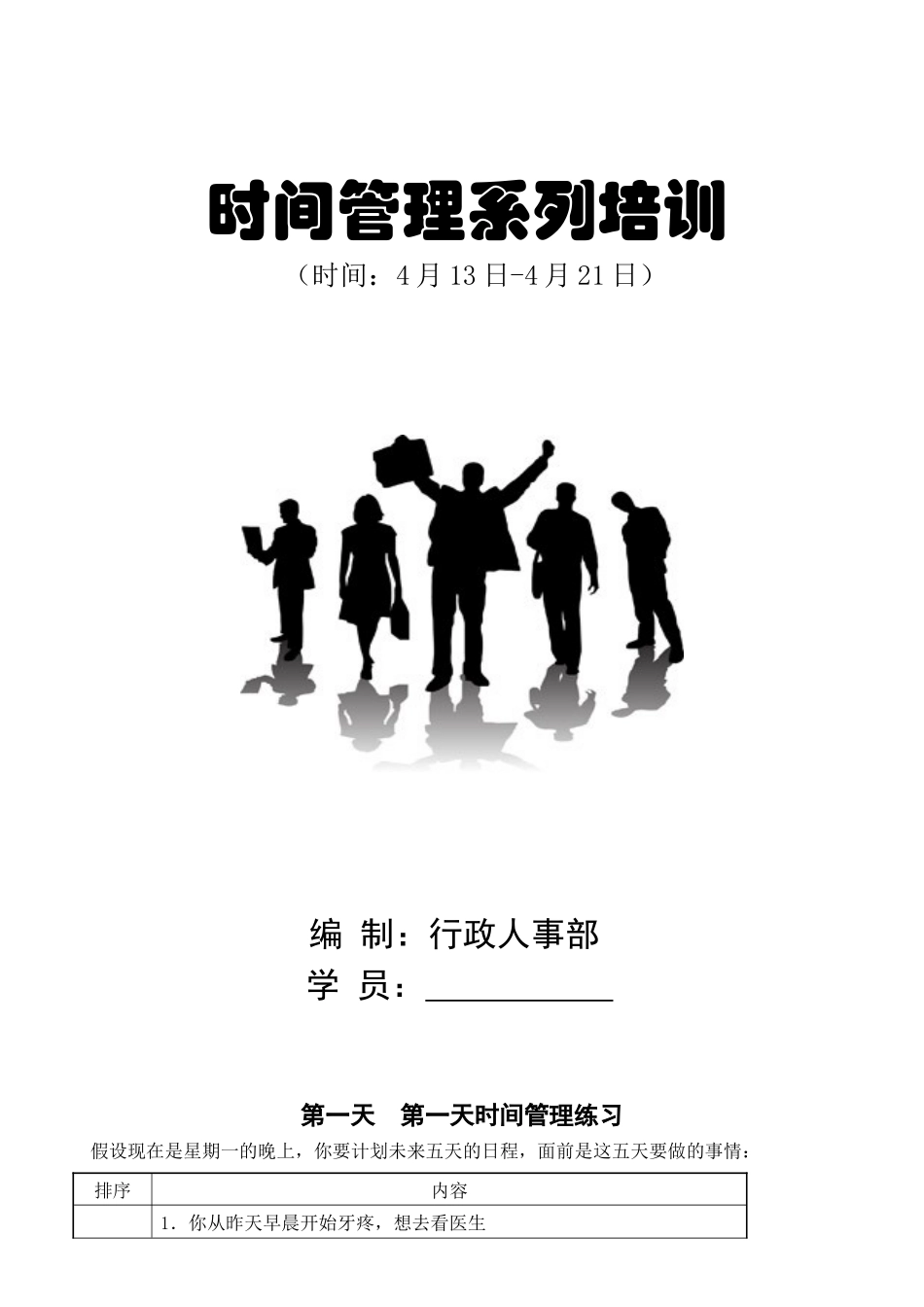 【精品】时间管理培训手册_第1页