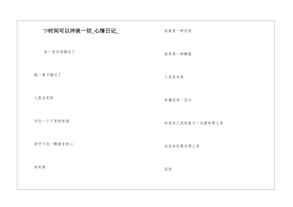 つ时间可以冲淡一切心情日记_第1页