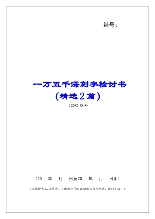 一万五千深刻字检讨书-