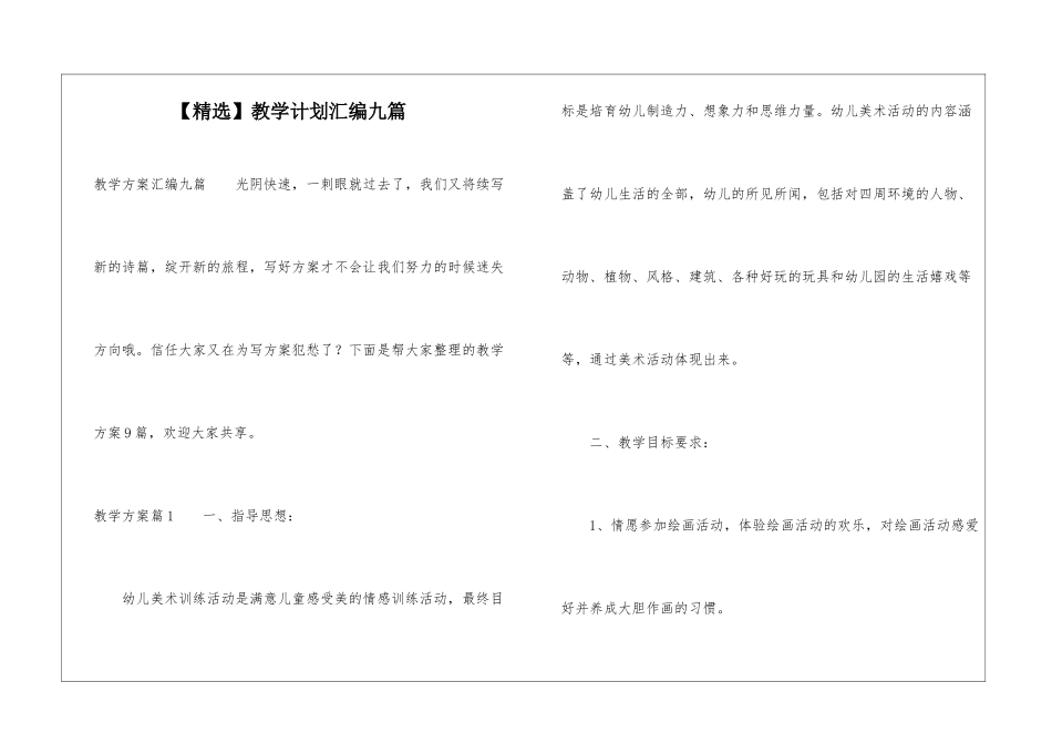 【精选】教学计划汇编九篇_第1页