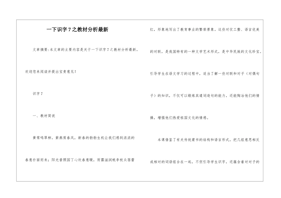 一下识字7之教材分析最新-_第1页