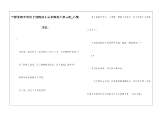 つ原来和文字沾上边的孩子从来都是不快乐的心情日记