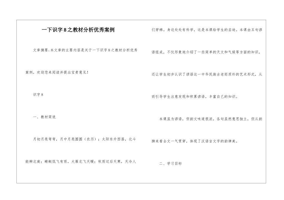 一下识字8之教材分析优秀案例-_第1页
