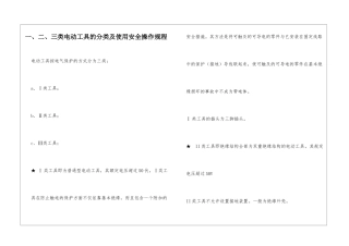 一、二、三类电动工具的分类及使用安全操作规程