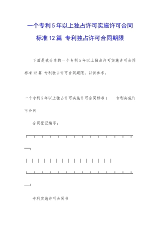 一个专利5年以上独占许可实施许可合同标准12篇-专利独占许可合同期限