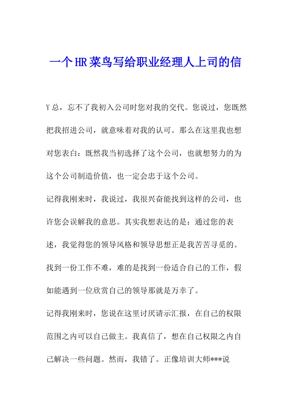 一个HR菜鸟写给职业经理人上司的信_第1页