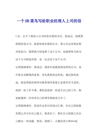 一个HR菜鸟写给职业经理人上司的信