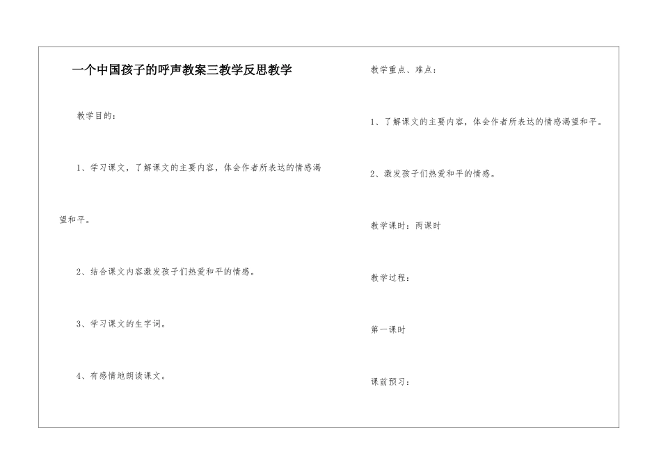 一个中国孩子的呼声教案三教学反思教学-_第1页