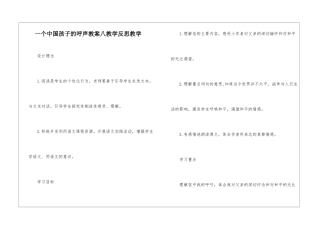 一个中国孩子的呼声教案八教学反思教学-