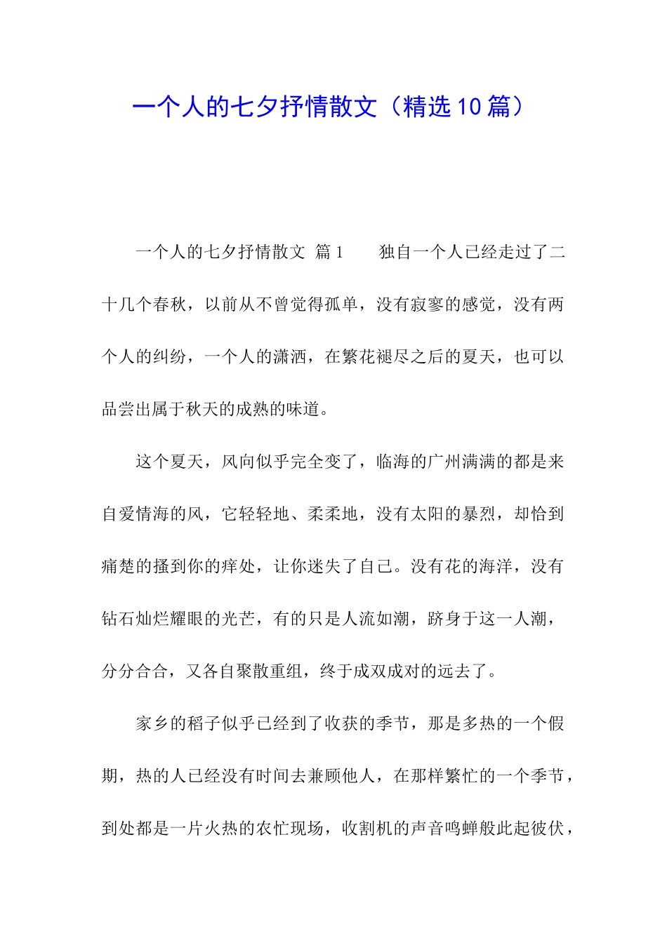 一个人的七夕抒情散文_第1页