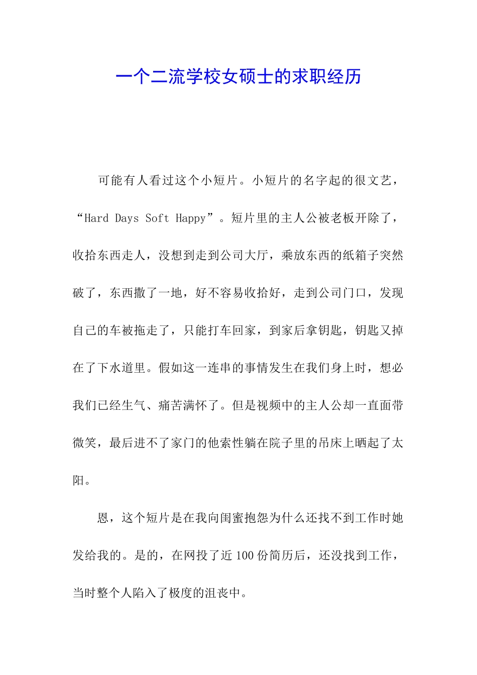 一个二流学校女硕士的求职经历_第1页