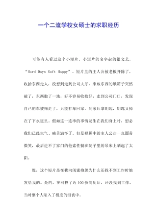 一个二流学校女硕士的求职经历