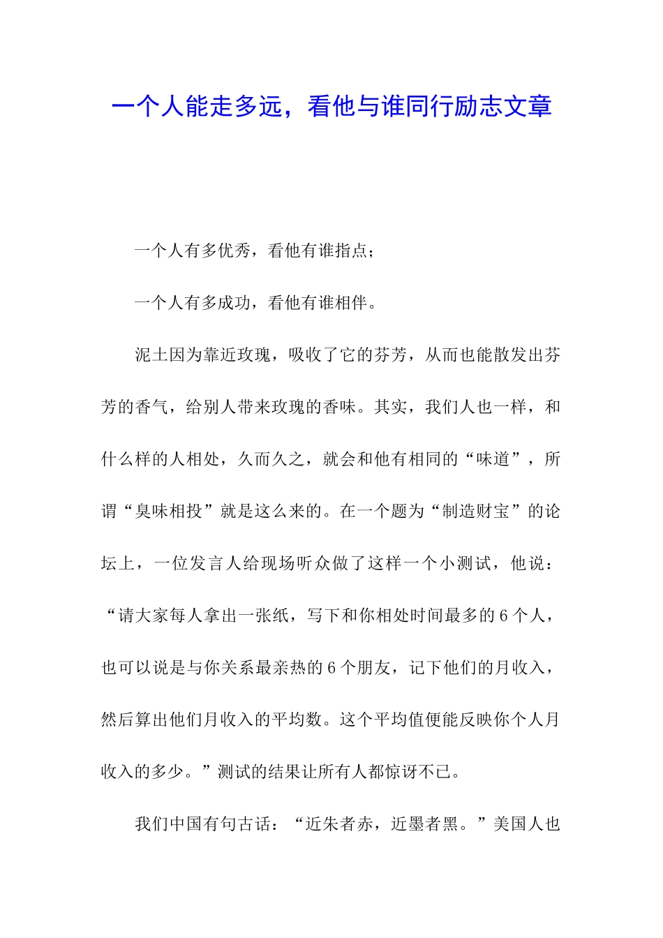 一个人能走多远-看他与谁同行励志文章_第1页