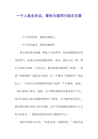 一个人能走多远-看他与谁同行励志文章