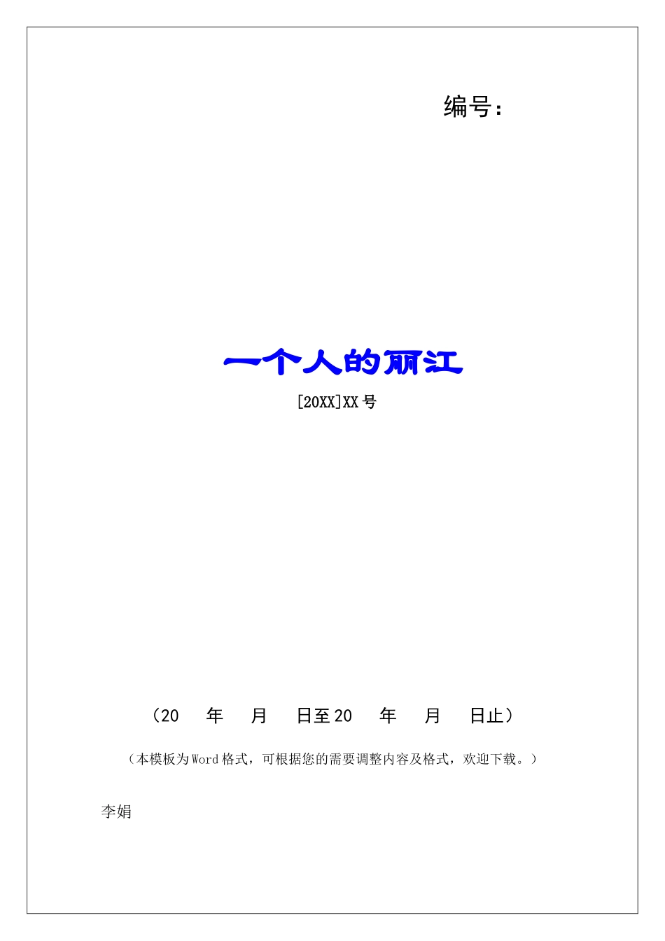 一个人的丽江-_第1页