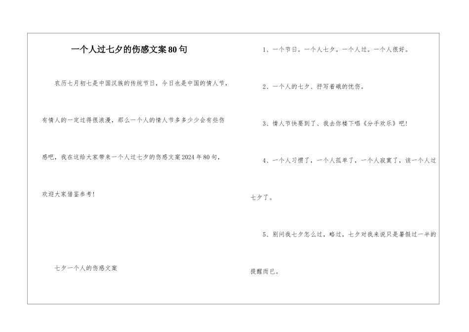 一个人过七夕的伤感文案80句_第1页