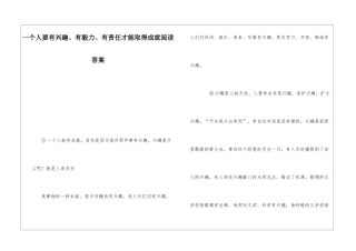 一个人要有兴趣、有毅力、有责任才能取得成就阅读答案-