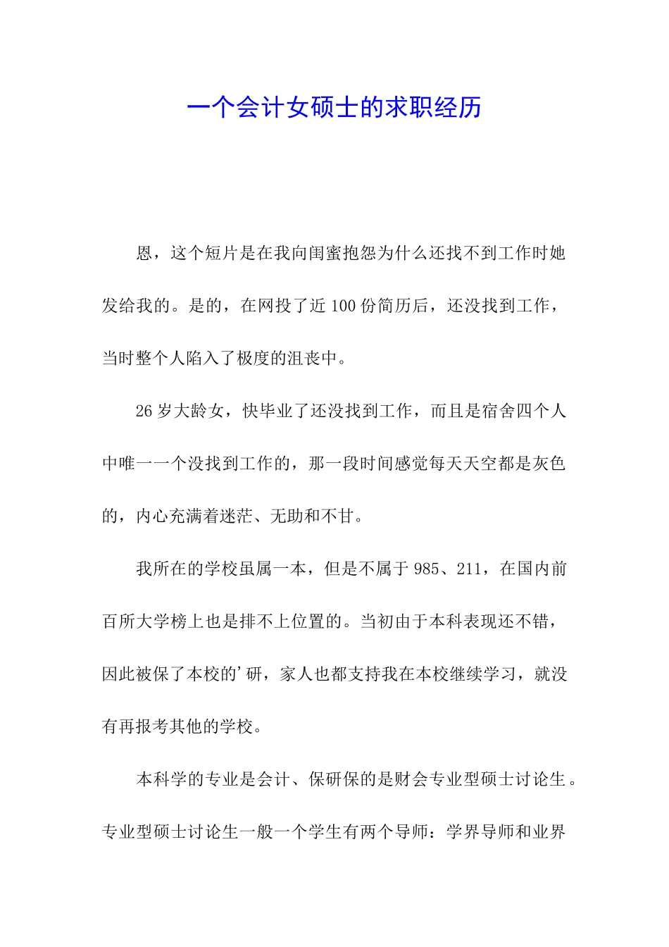 一个会计女硕士的求职经历_第1页