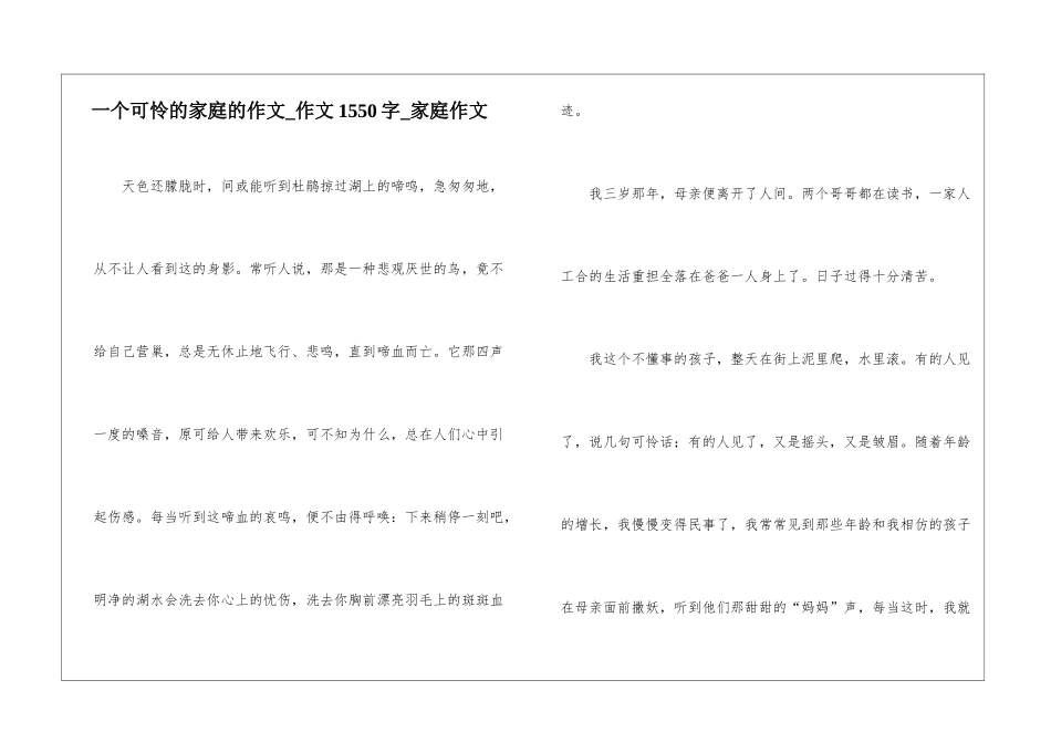 一个可怜的家庭的作文-作文1550字-家庭作文_第1页