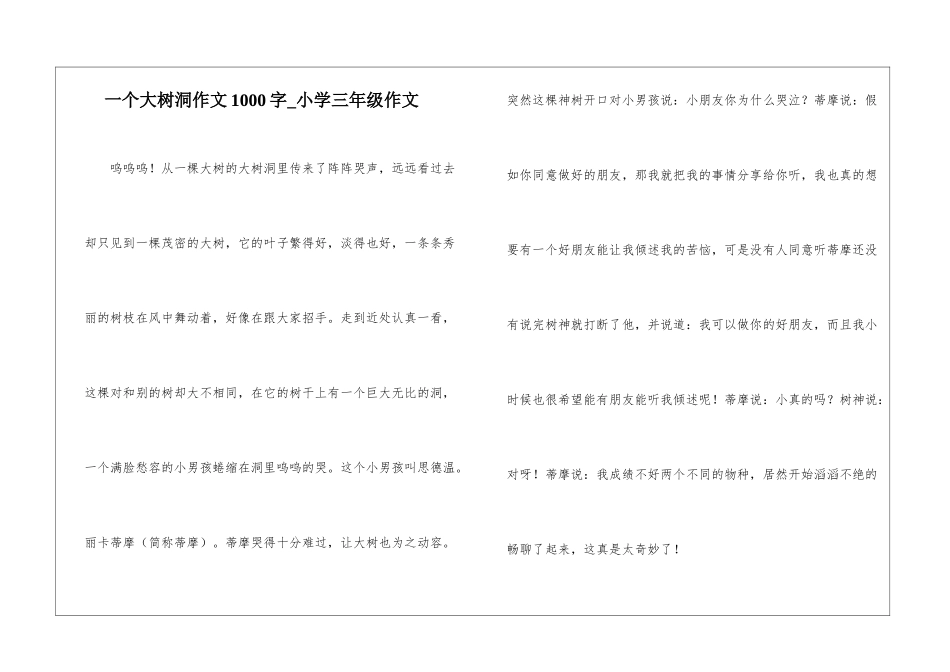 一个大树洞作文1000字-小学三年级作文_第1页