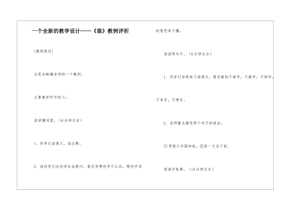 一个全新的教学设计——《狼》教例评析-_第1页
