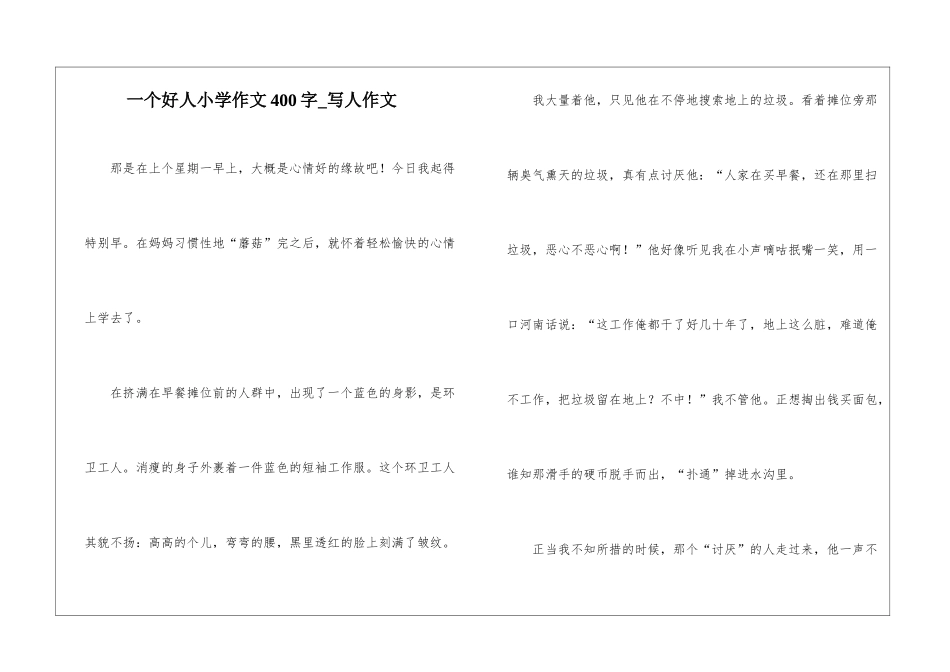 一个好人小学作文400字-写人作文_第1页