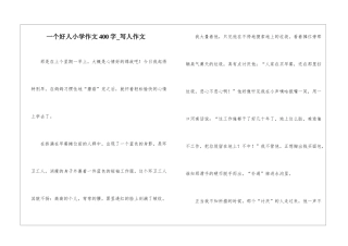 一个好人小学作文400字-写人作文