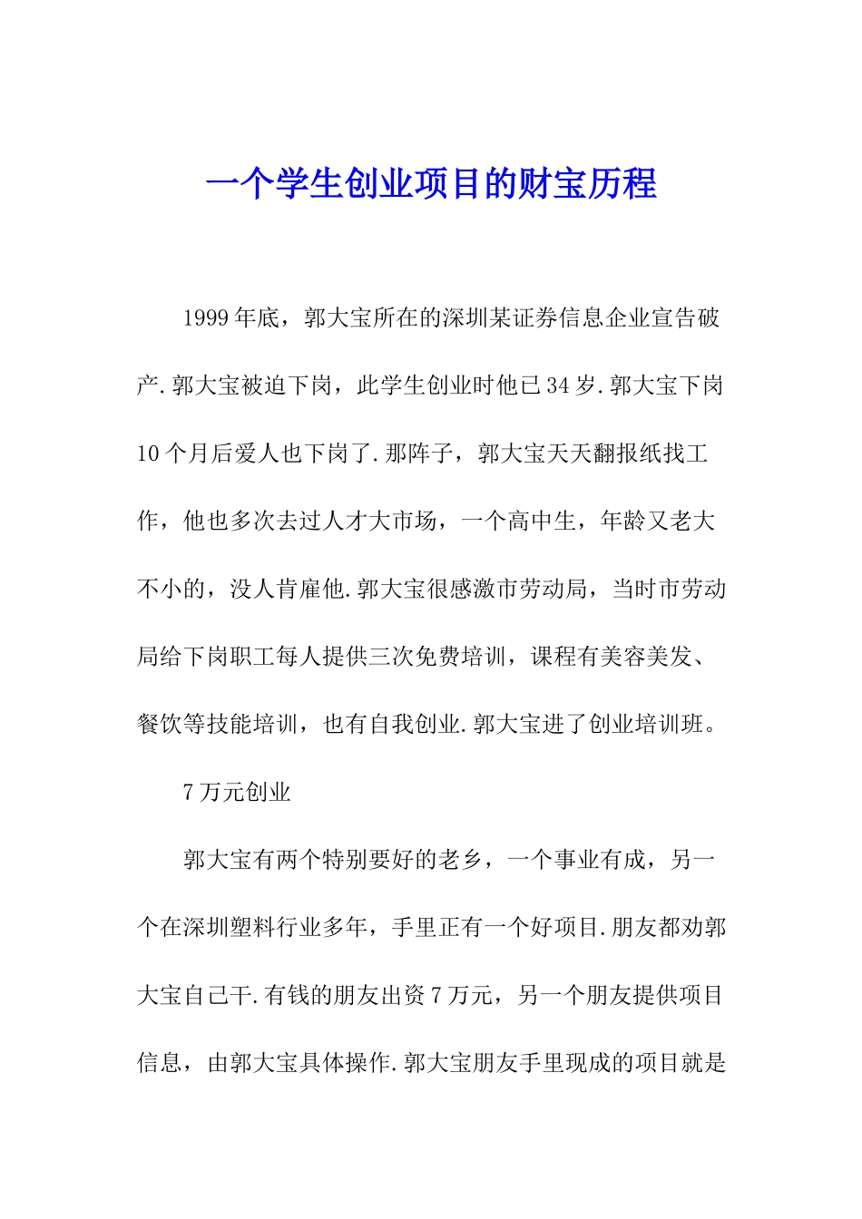 一个学生创业项目的财富历程_第1页