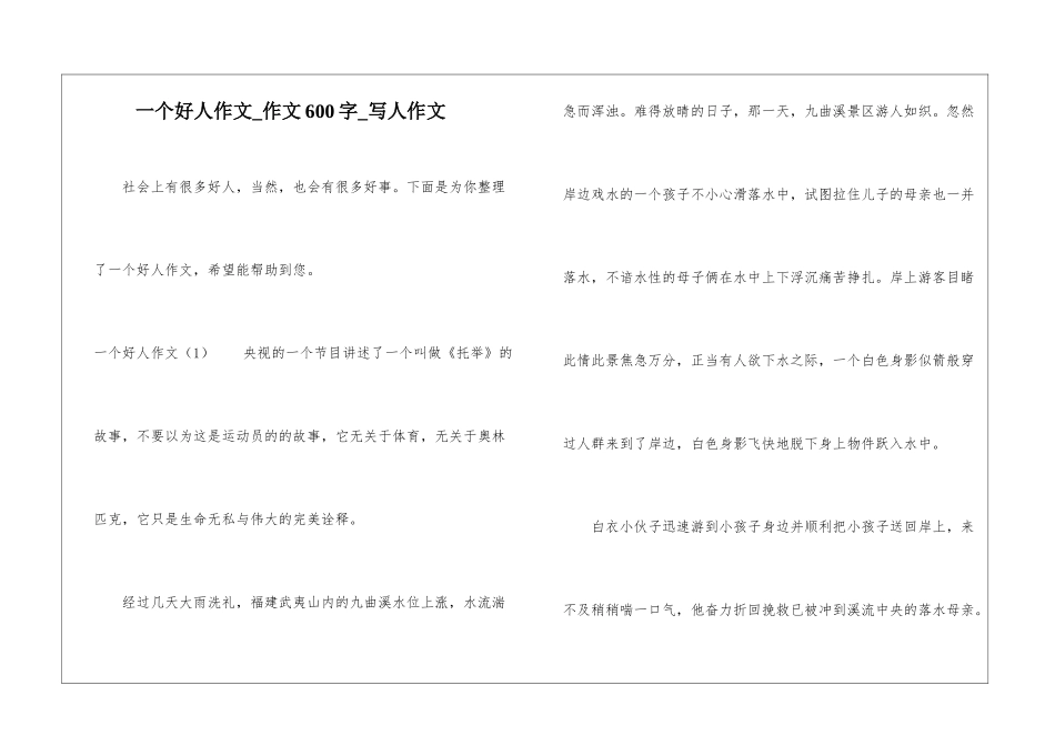 一个好人作文-作文600字-写人作文_第1页