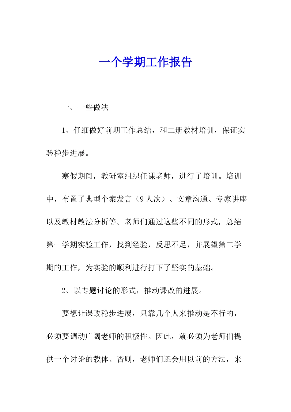 一个学期工作报告_第1页