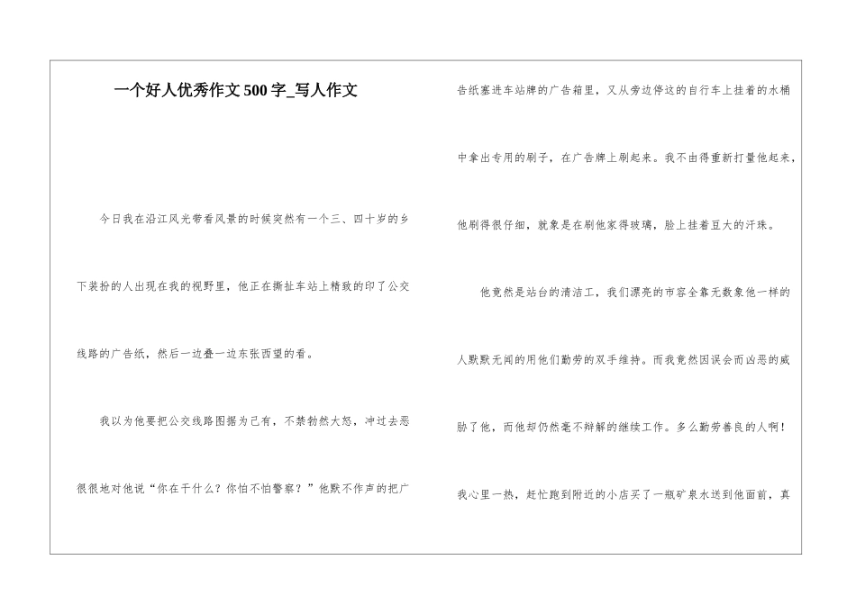 一个好人优秀作文500字-写人作文_第1页